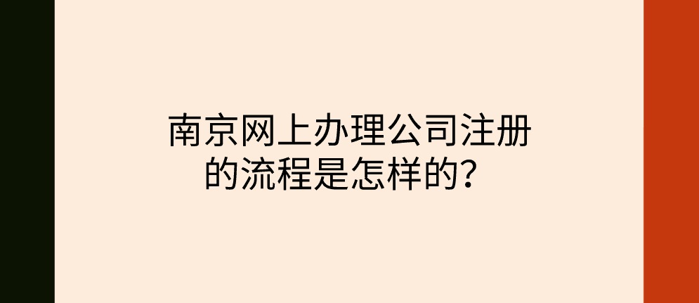 南京网上办理公司注册的流程是怎样的？