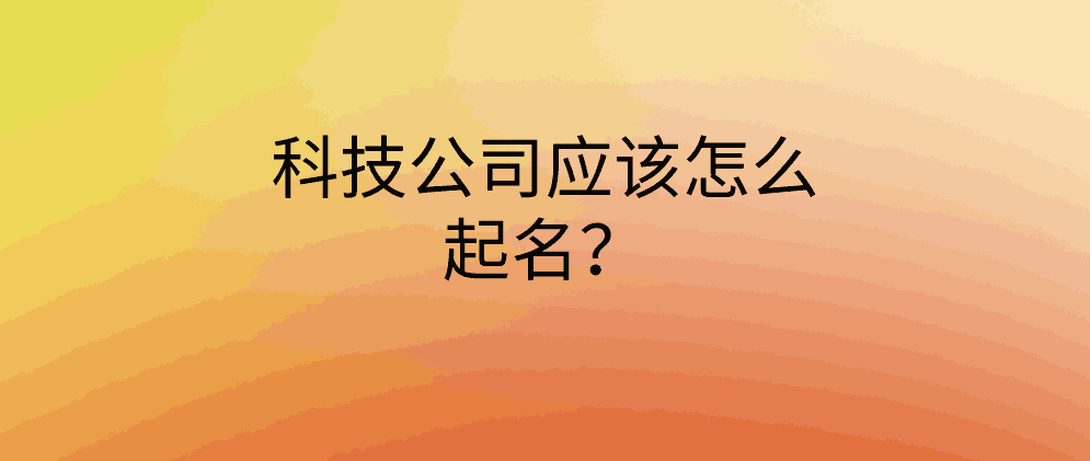 科技公司应该怎么起名？