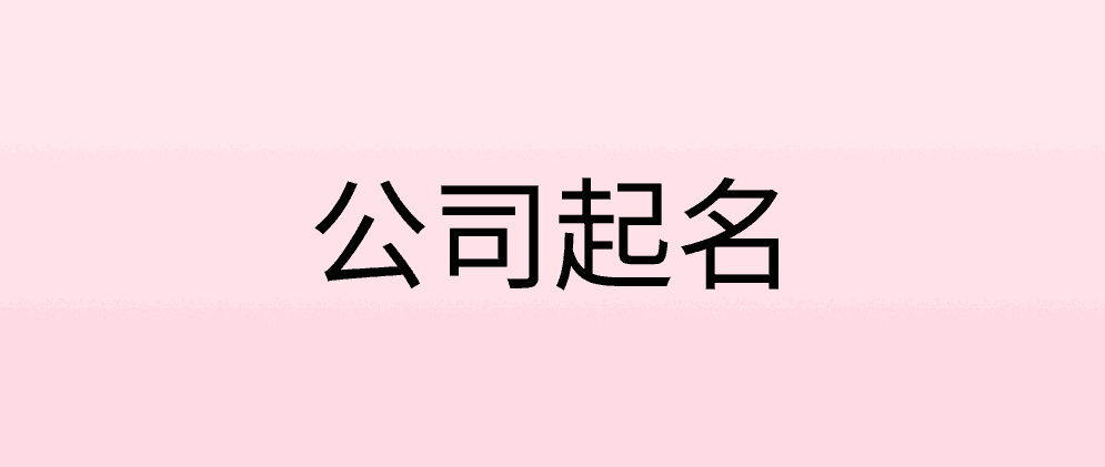 公司起名