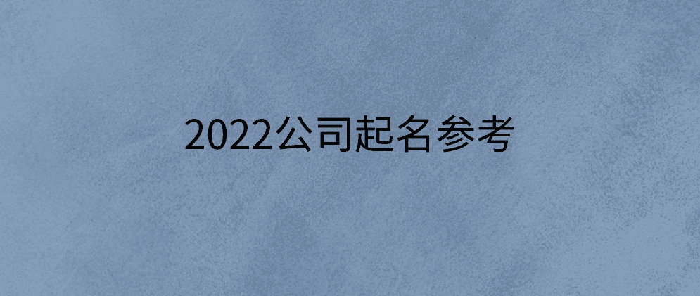 2022公司起名参考