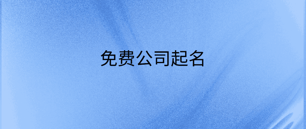 辽宁免费公司起名